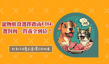 寵物鮮食選擇指南CH4-選對肉，營養全到位！